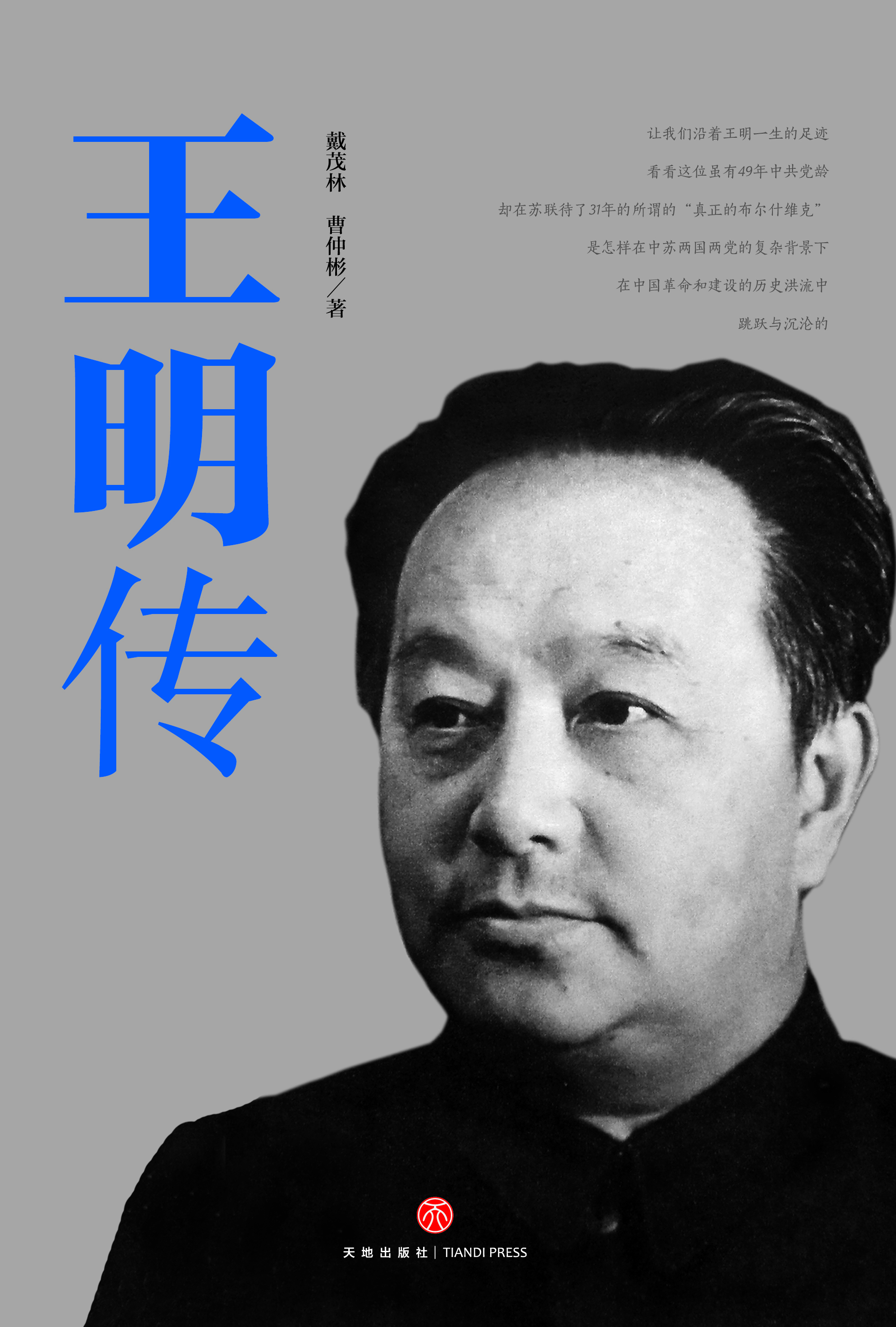 王明传