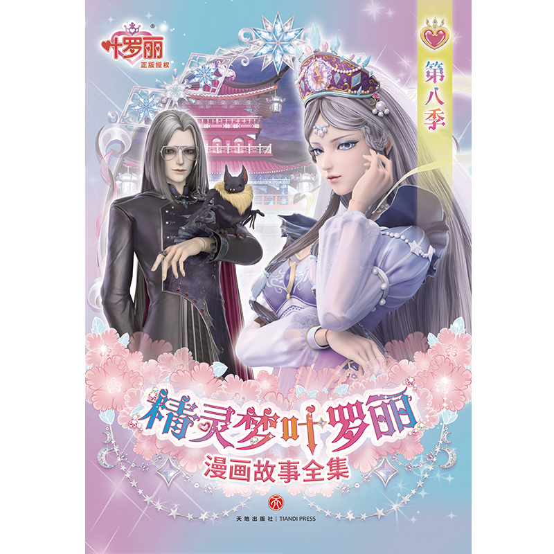 精灵梦叶罗丽漫画故事全集. 第8季（全6册）