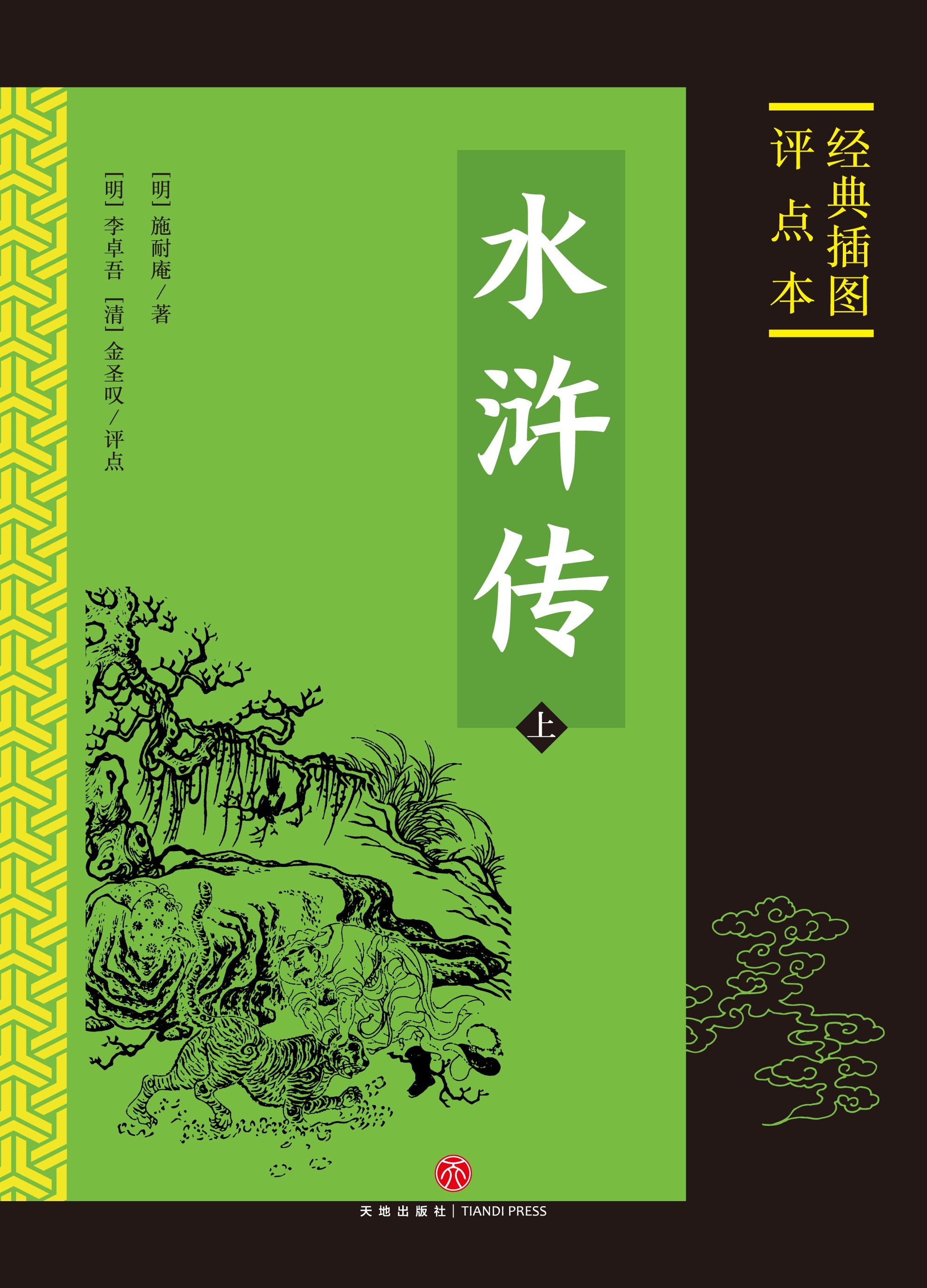 水浒传:经典插图评点本（全二册）