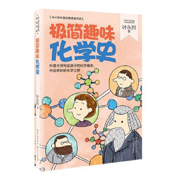 叶永烈科普经典阅读系列·极简趣味化学史