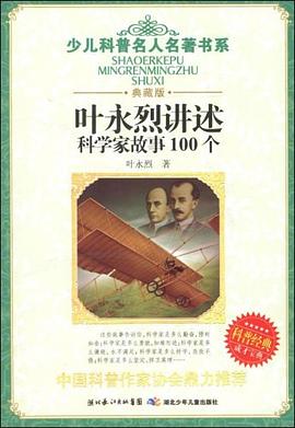 叶永烈科普经典阅读·科学家的100个故事