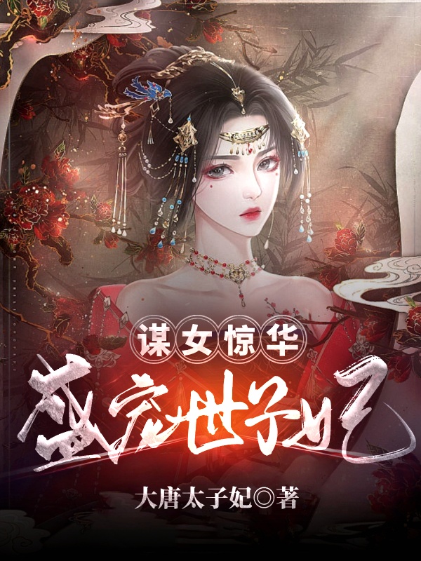 谋女惊华：盛宠世子妃