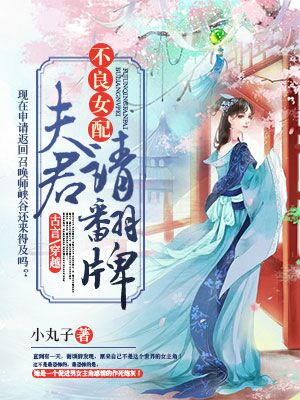 不良女配：夫君请翻牌