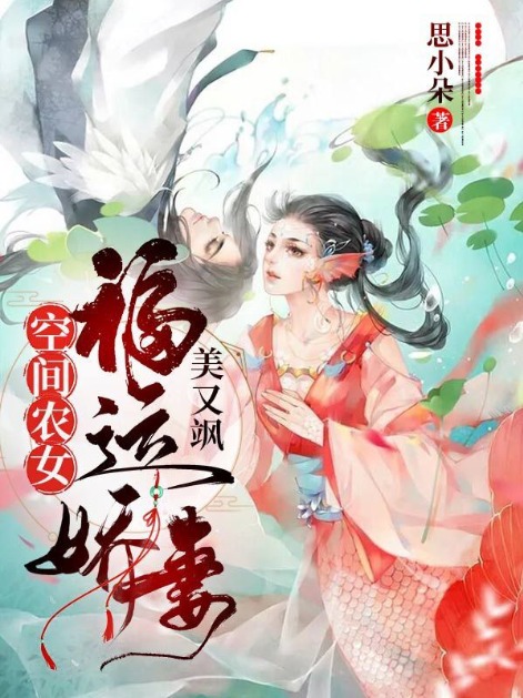 空间农女：福运娇妻美又飒！