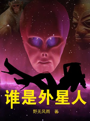 谁是外星人