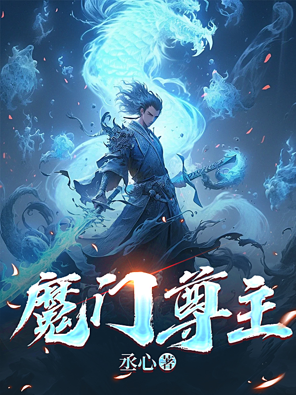 魔门尊主