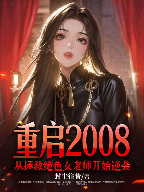 重启2008：从拯救绝色女老师开始逆袭