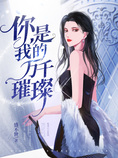 你是我的万千璀璨