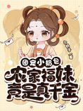 团宠小奶包,农家福妹竟是真千金