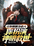 让你瞎眼当老六,你扮演神明救世