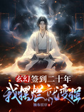 玄幻:签到二十年,我摆烂就变强