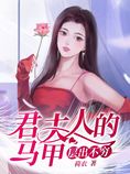 君夫人的马甲层出不穷