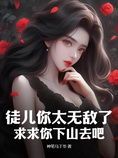 徒儿你太无敌了,求求你下山去吧