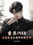 重生1958:发家致富从南锣鼓巷开始