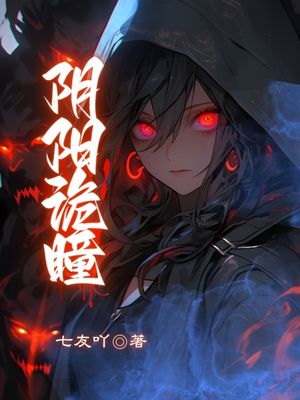 阴阳诡瞳