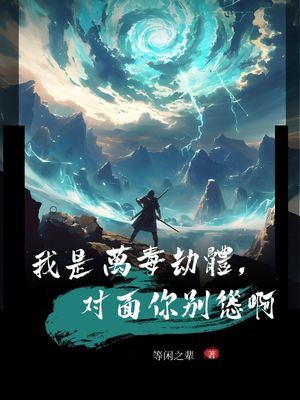 我是万毒劫体，对面你别怂啊