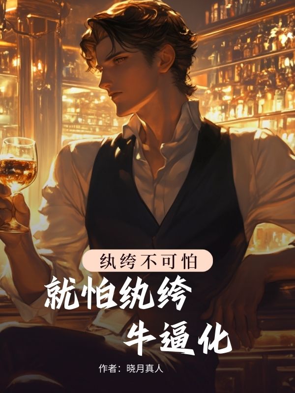纨绔不可怕，就怕纨绔牛逼化