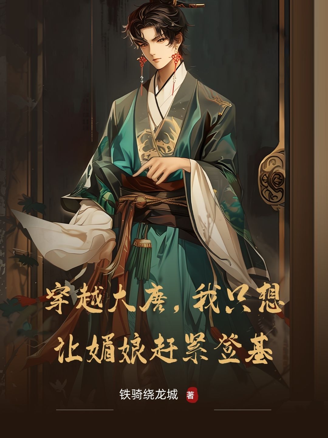 穿越大唐，我只想让媚娘赶紧登基