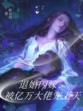 退婚闪嫁,被亿万大佬宠上天