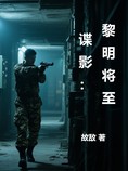 谍影:黎明将至