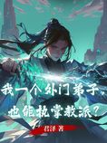 我一个外门弟子,也能执掌教派?