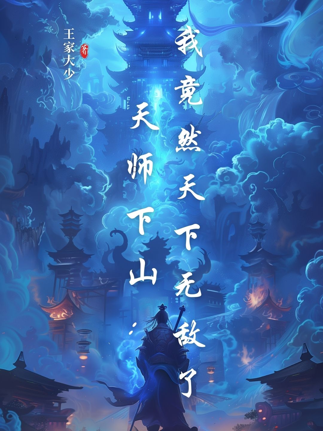 天师下山：我竟然天下无敌了