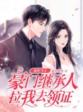 捉奸当天,豪门继承人拉我去领证