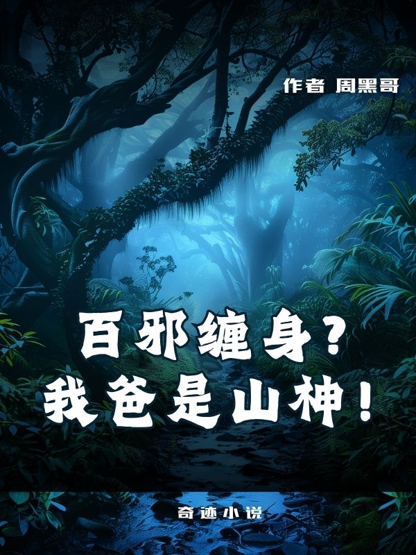 百邪缠身？我爸是山神！