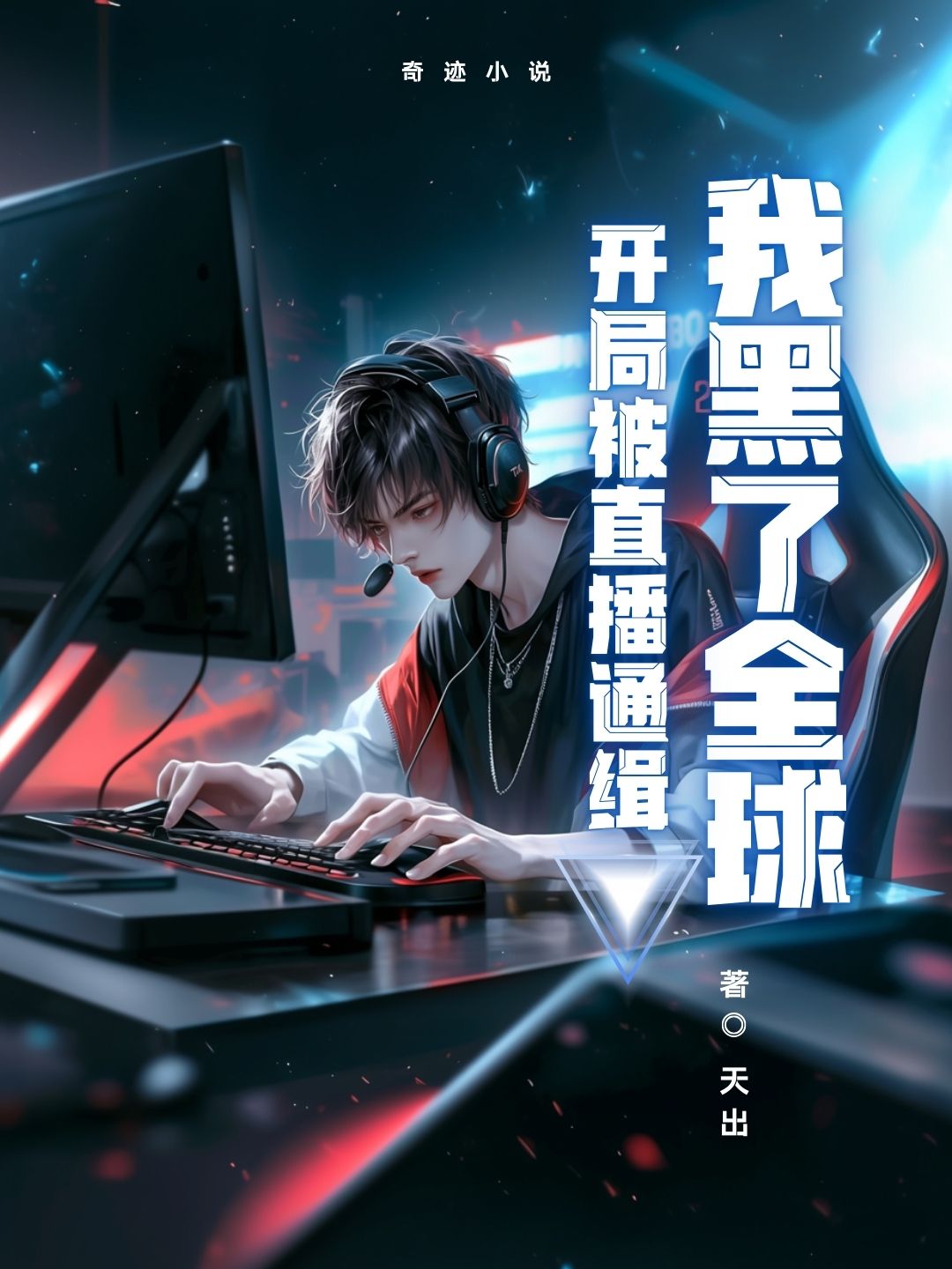 开局被直播通缉我黑了全球
