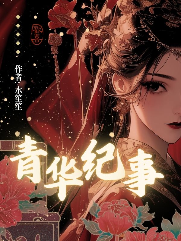 青华纪事