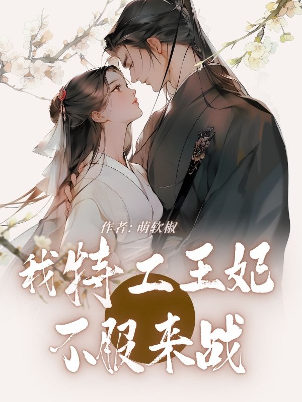我特工王妃，不服来战