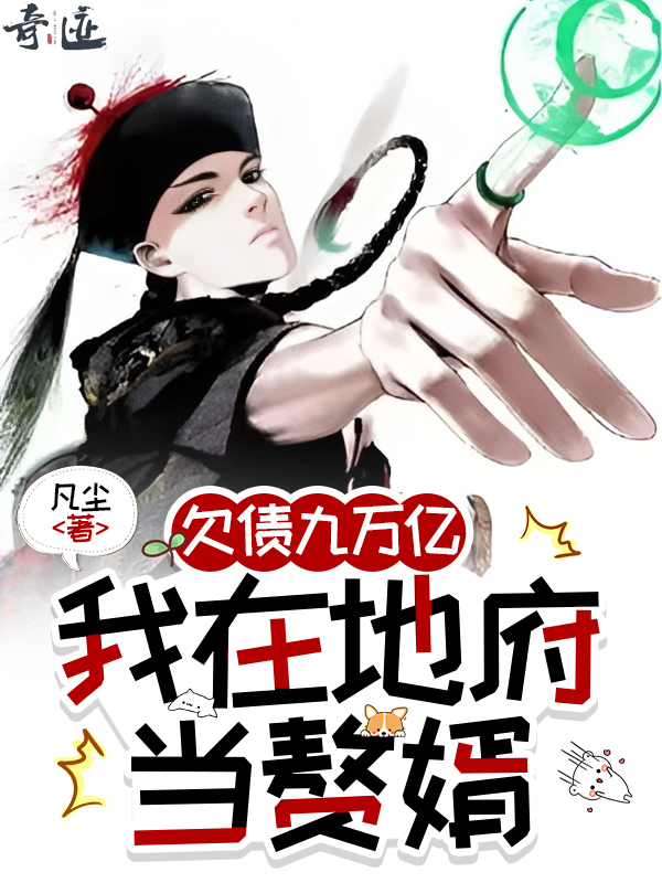 欠债九万亿，我在地府当赘婿