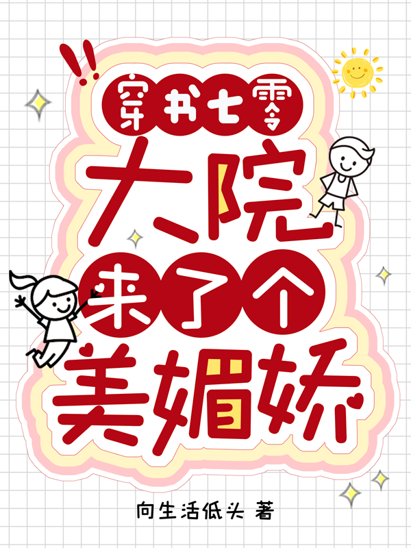 穿书七零，大院来了个美媚娇