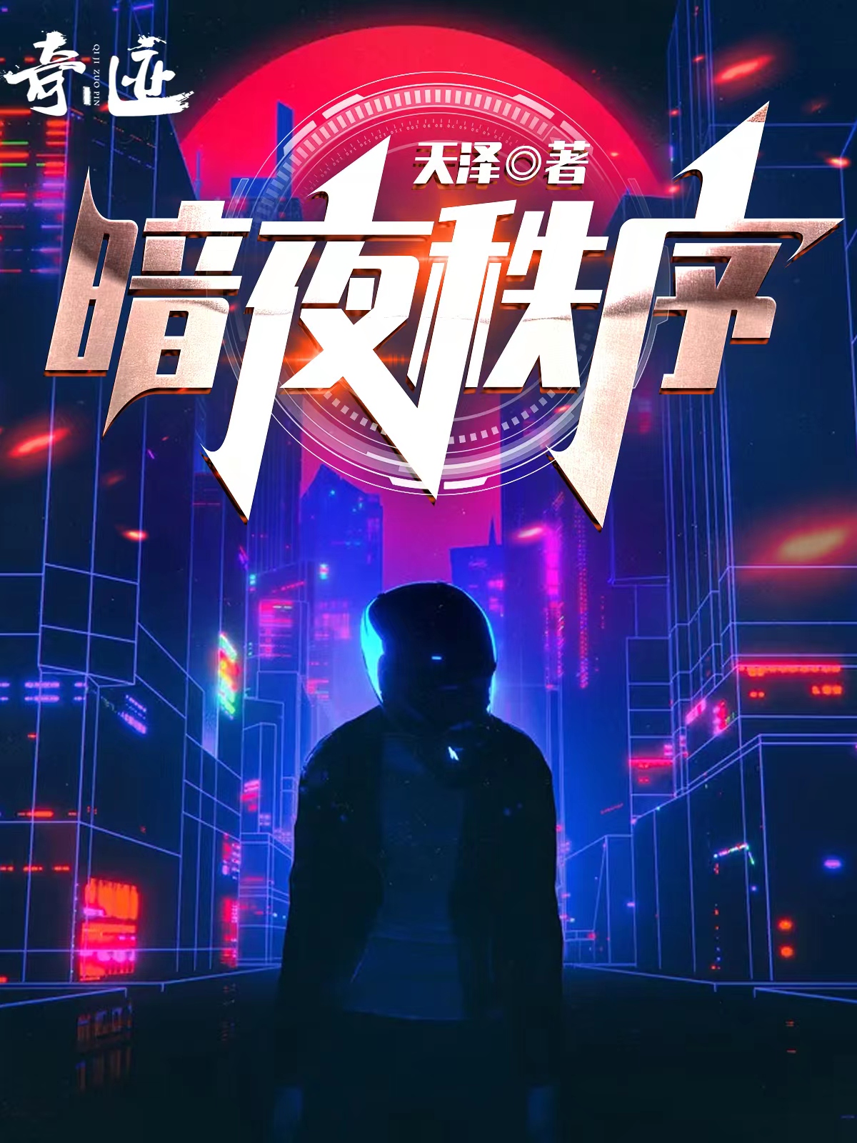 暗夜秩序