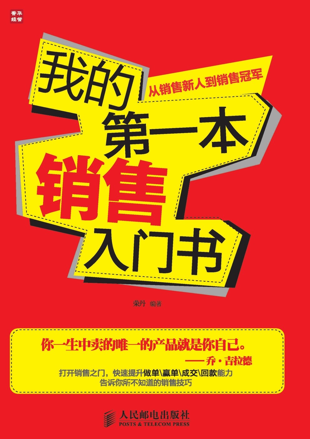 我的第一本销售入门书：从销售新人到销售冠军