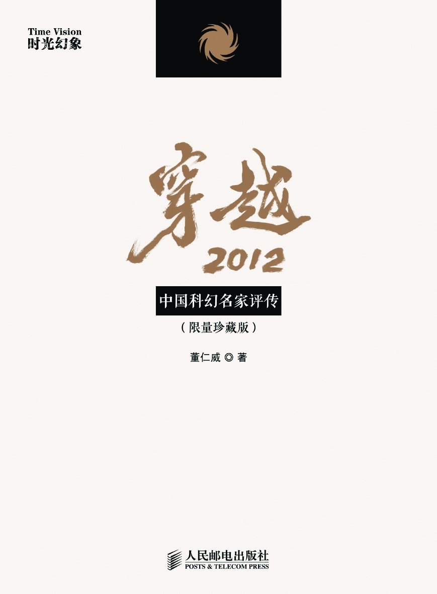 穿越2012：中国科幻名家评传：限量珍藏版