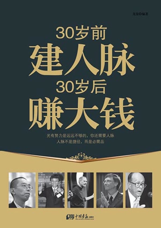 30岁前建人脉 30岁后赚大钱