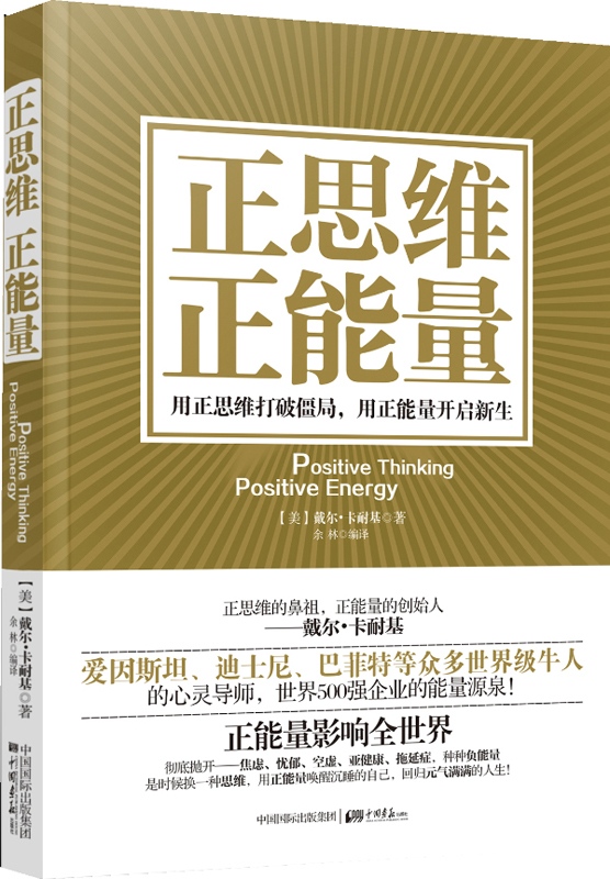 正思维 正能量：用正面思维激发正向能量