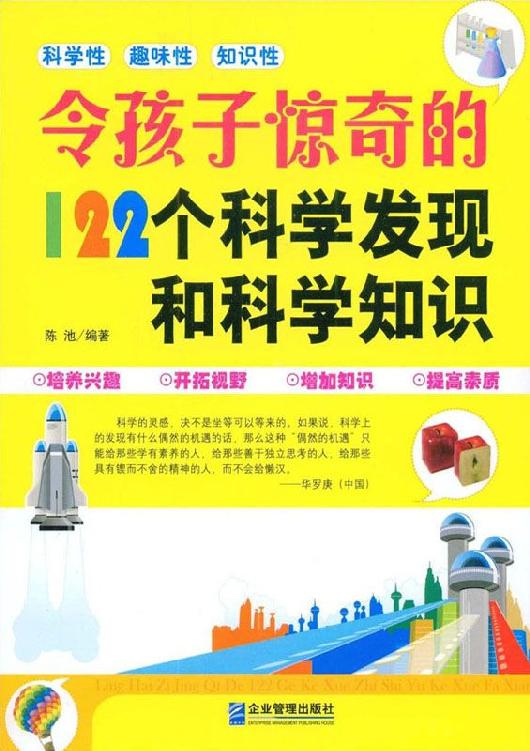 令孩子惊奇的122个科学发现和科学知识