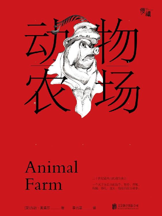 动物农场（慢读系列）