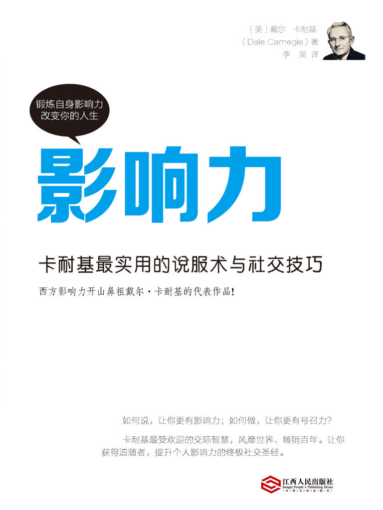 影响力：卡耐基最实用的说服术与社交技巧