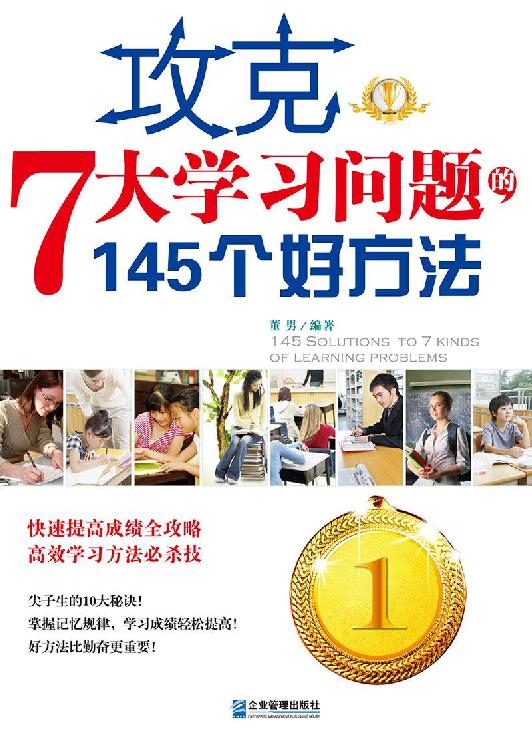 攻克7大学习问题的145个好方法