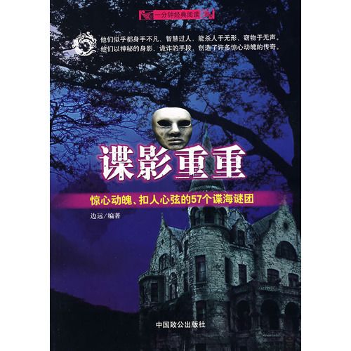 谍影重重：惊心动魄、扣人心弦的57个谍海谜团