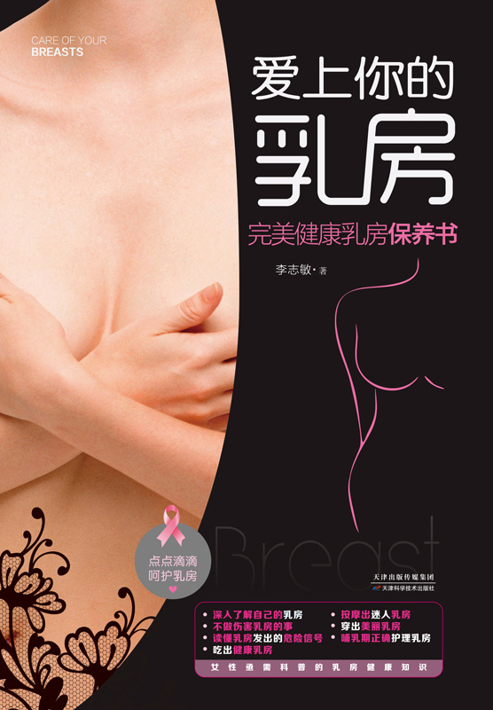 爱上你的乳房：完美健康乳房保养书