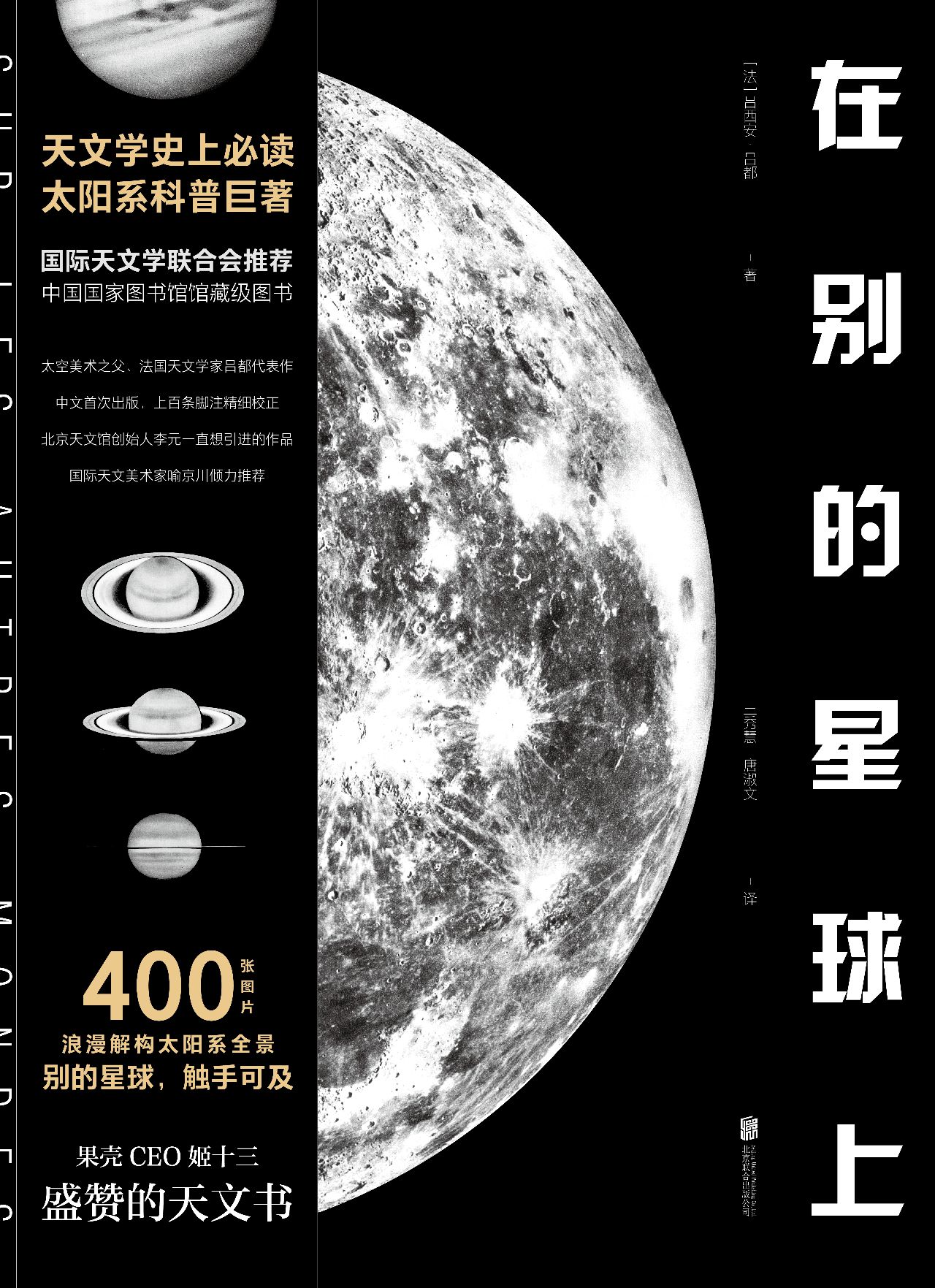 在别的星球上