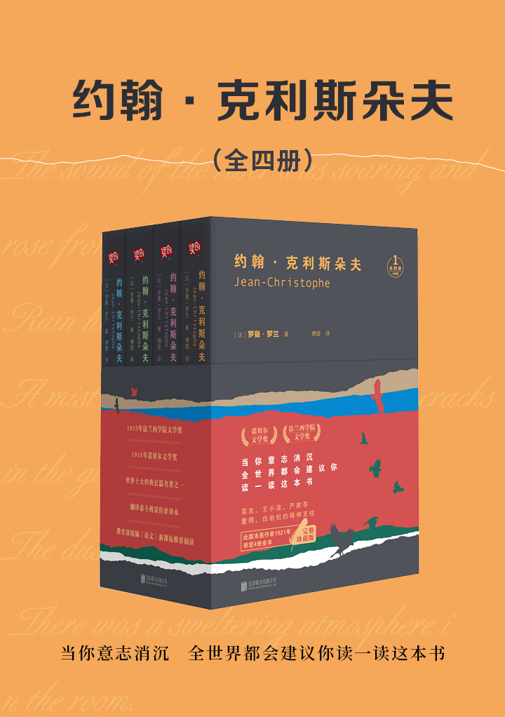 约翰·克利斯朵夫：全四册