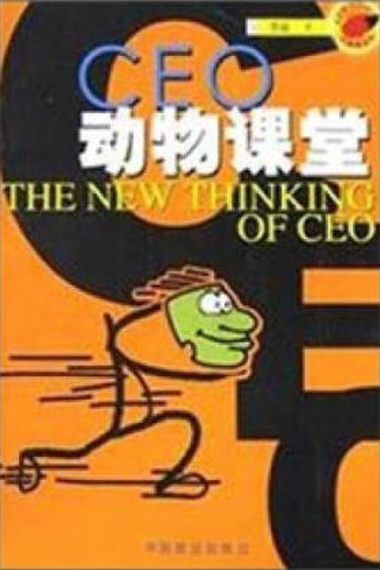 CEO动物课堂