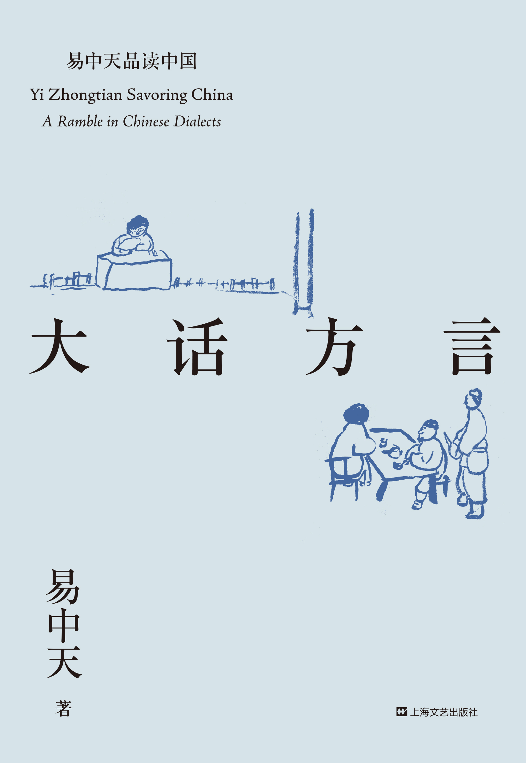易中天品读中国系列：大话方言