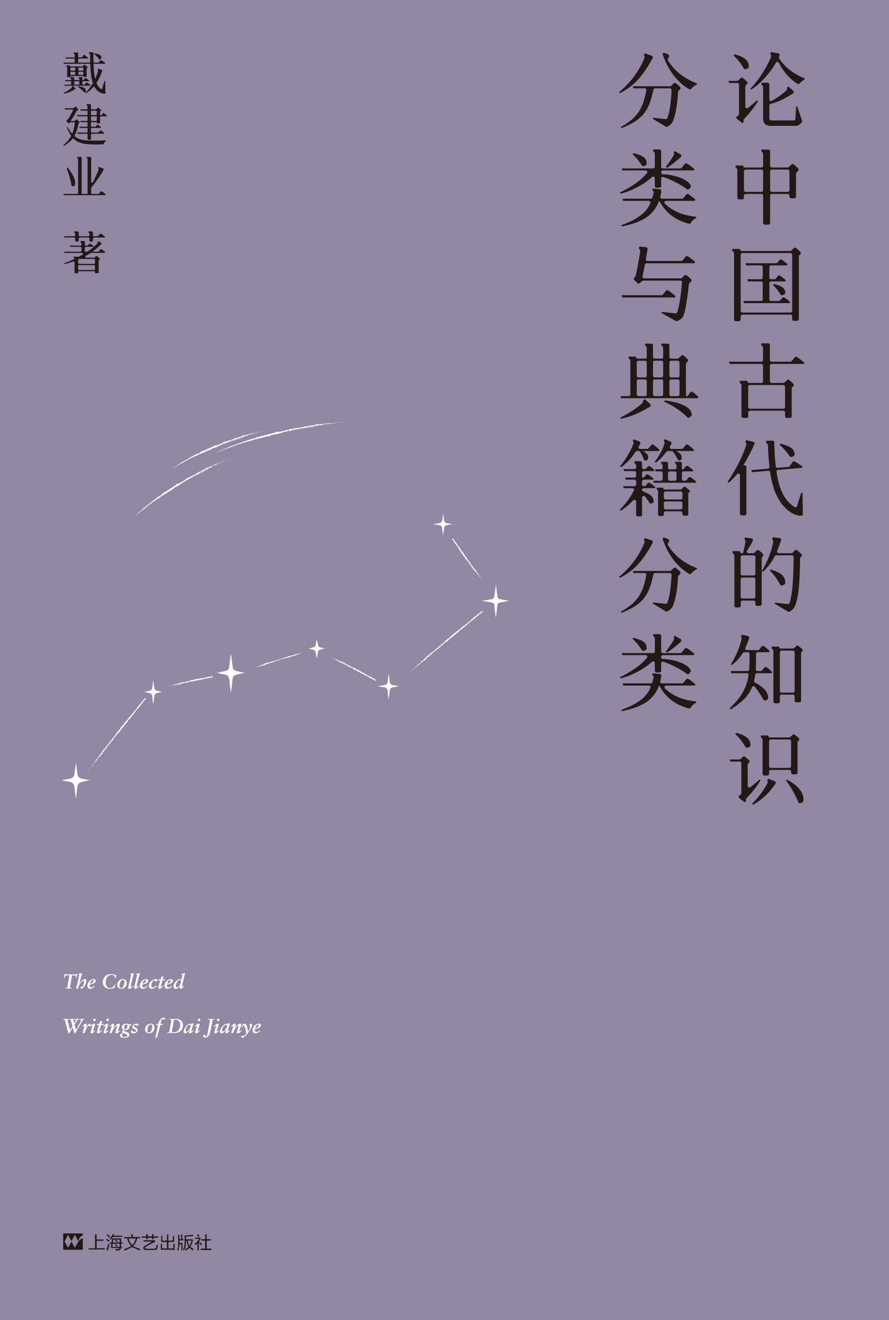 论中国古代的知识分类与典籍分类