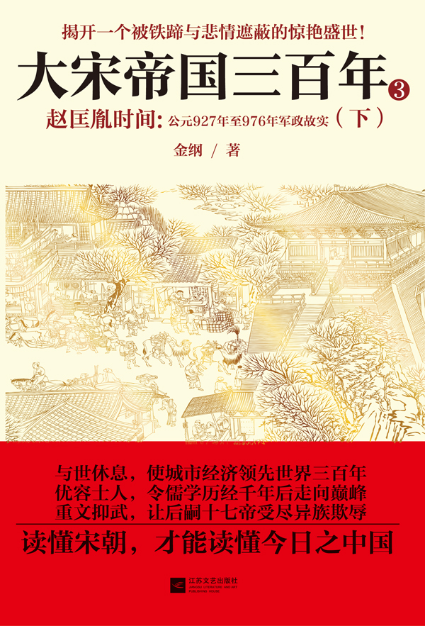 大宋帝国三百年 ③ 赵匡胤时间：公元927年至976年军政故